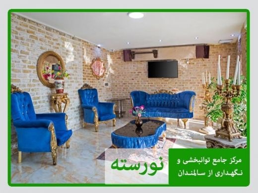 خانه سالمندان در فرمانیه