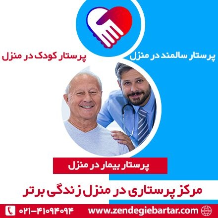 پرستار بیمار در منزل