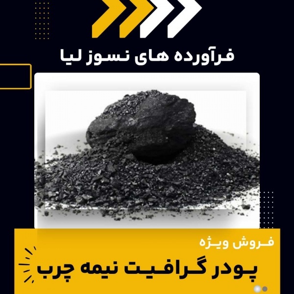 گرافیت نیمه چرب(فرآورده های نسوز لیا)