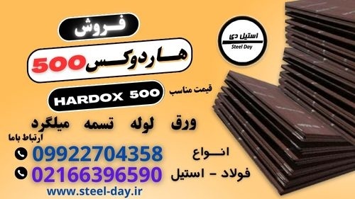 ورق هاردوکس 500-فولاد هاردوکس 500-hardox 500