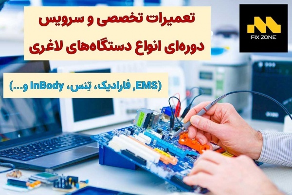 تعمیر تخصصی و سرویس دستگاه لاغری