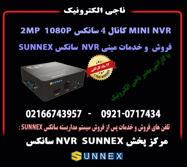 فروش  مینی MINI NVR دومگاپیکسل 4CH سانکسSUNNEX