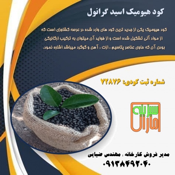 فروش کود گرانوله هیومیک اسید