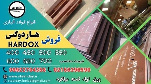 ورق هاردوکس-فولاد هاردوکس-فولاد حرارتی-Hardox