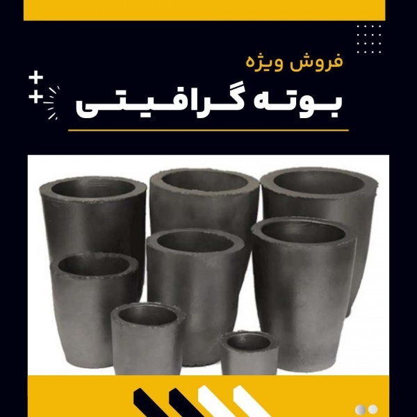 خرید بوته گرافیتی