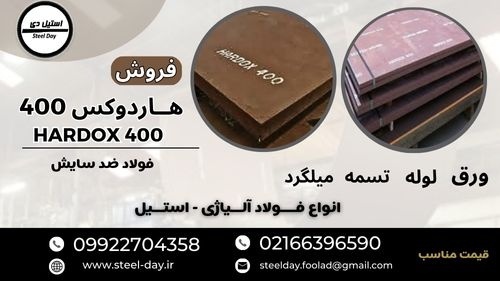 ورق هاردوکس 400-ورق ضد سایش-فولاد هاردوکس 400