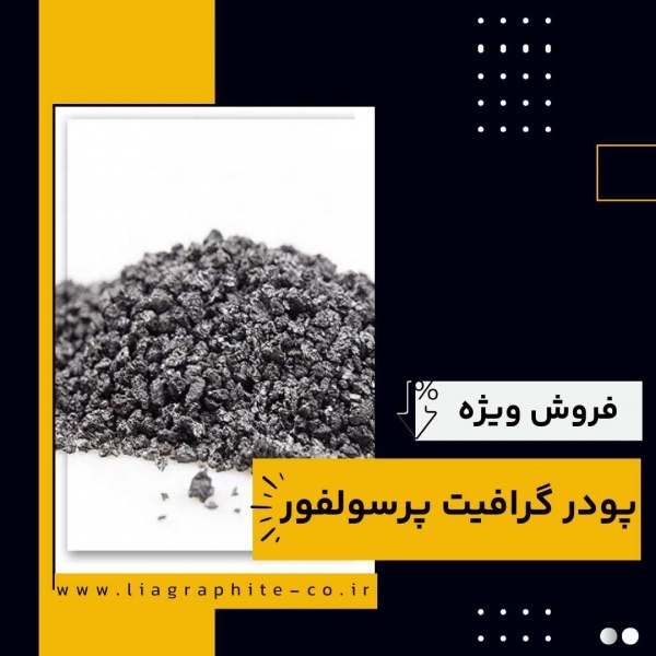 انواع گرافیت پرسولفور(فرآورده های نسوز لیا)