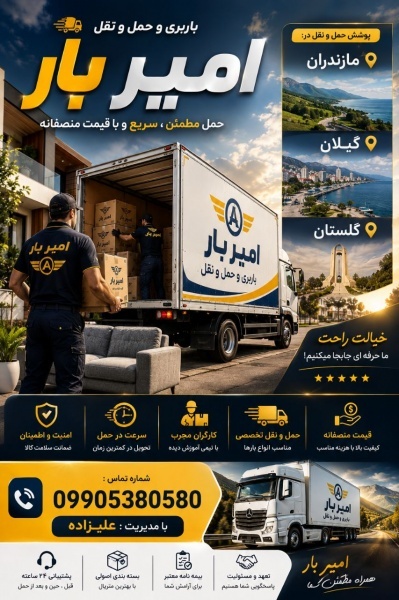باربری و حمل و نقل بین شهری در جویبار☎️09905380580