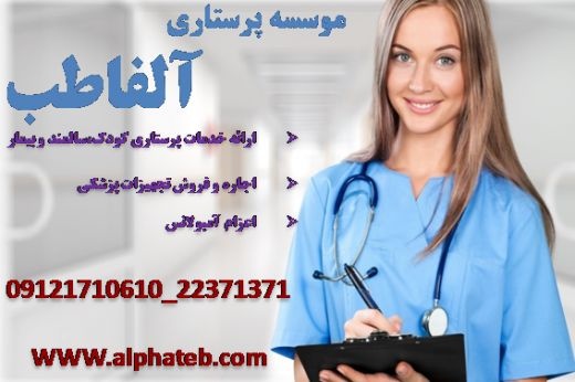 مدرن ترین مرکز پرستاری در تهران