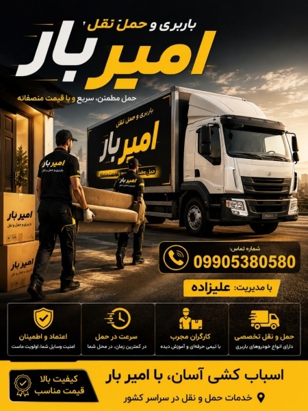 اثاث کشی و اتوبار تمام نقاط در چمستان☎️09905380580