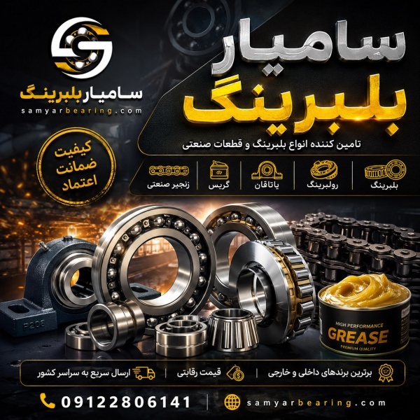 بلبرینگ، رولبرینگ، یاتاقان، گریس و زنجیر صنعتی