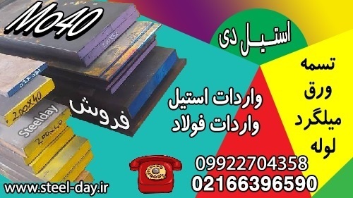 فولاد Mo40 -میلگرد Mo40 – تسمه Mo40 -لوله Mo40