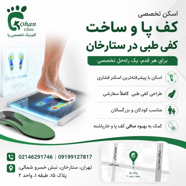 اسکن کف پا و ساخت کفی طبی اختصاصی در غرب تهران