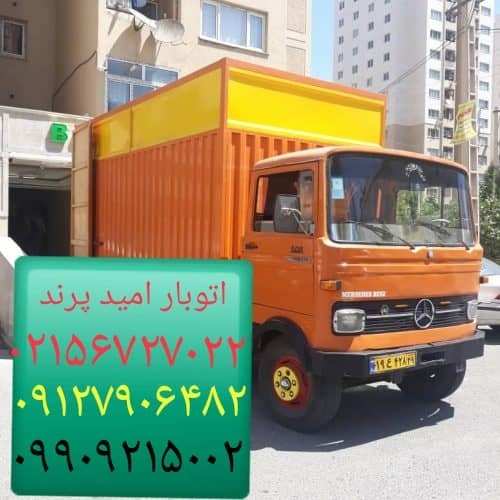 باربری پرند//۰۹۱۹۷۹۳۹۰۰۵//اتوبار پرند//