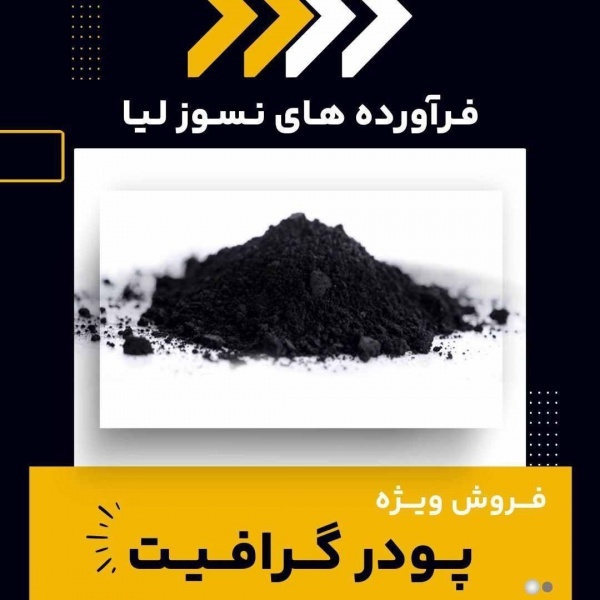 پودر گرافیت(فرآورده های نسوز لیا)